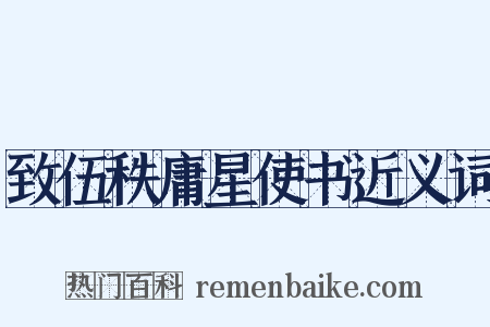 致伍秩庸星使书近义词是什么意思的图片